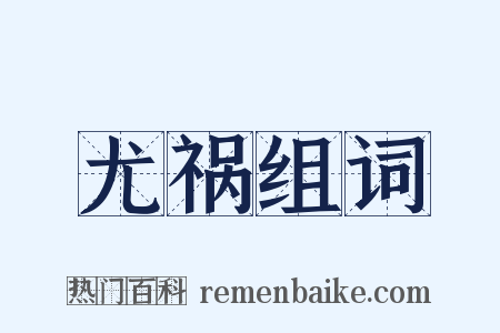 尤祸组词是什么意思的图片